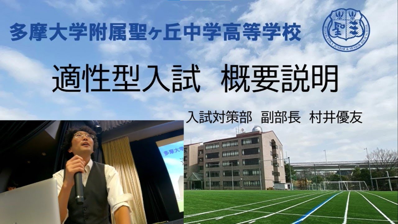 多摩大聖ヶ丘】適性型入試概要説明 - YouTube