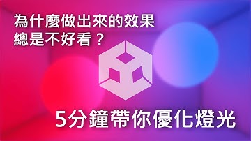 【Unity 6】效果做不好，光線看起來總是怪怪？ | 打造全黑場景與光照效果 | Creating a Dark Scene and Lighting Effects | 程式游牧者 #unity6