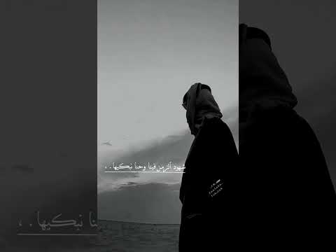 قصيد حزين كبـرنا وشبنا وأصبـح الحال غير الحال قصايد تصميم