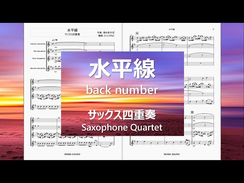 水平線 (back number) サックス四重奏