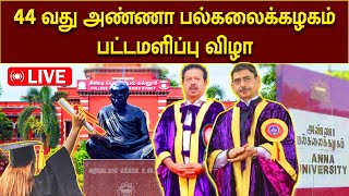 🔴LIVE : அண்ணா பல்கலைக்கழகம் 44 வது பட்டமளிப்பு விழா 2024 | Anna University Annual Convocation 2024 |