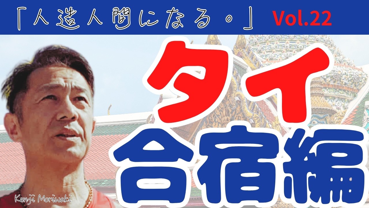 【人造人間になる。Vol.22〜タイ合宿編〜】2月に行ったタイ合宿の様子です。