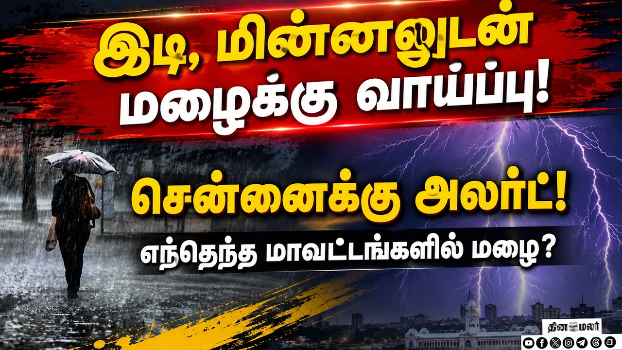 🔴LIVE : தமிழகத்தில் அடுத்த 5 நாட்களுக்கு மழை நிலவரம்! வானிலை அலர்ட்