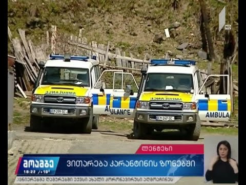 ლენტეხის საკარანტინო ზონაში „კოვიდ 19“-ის ახალი ფაქტები არ დაფიქსირებულა