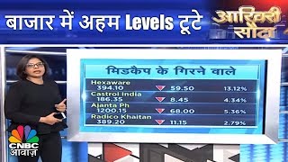 Aakhri Sauda | बाजार में अहम Levels टूटे | 4th May | CNBC Awaaz