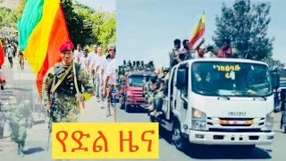 ⭕️የዛሬው ይለያል ||ጦርነቱ በፋኖ እጅ ተጠናቀቀ|| [የድል ዜና ተሰማ] ሰበር ዜና Ethiopian NeWS Fano