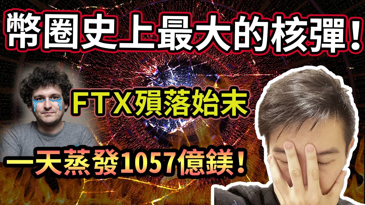 史詩級災難FTX殞落！連鎖反應哪裡出問題？後續還有哪些餘波要注意！