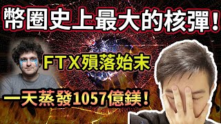 史詩級災難Ftx殞落連鎖反應哪裡出問題後續還有哪些餘波要注意