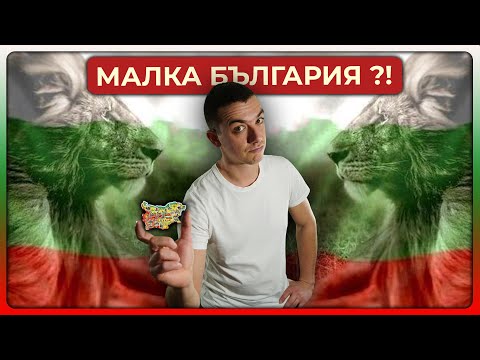 Что делает Маленькую Болгарию уникальной?