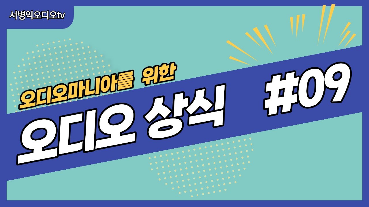 오디오 이론 09(인터케이블의 해석 2)