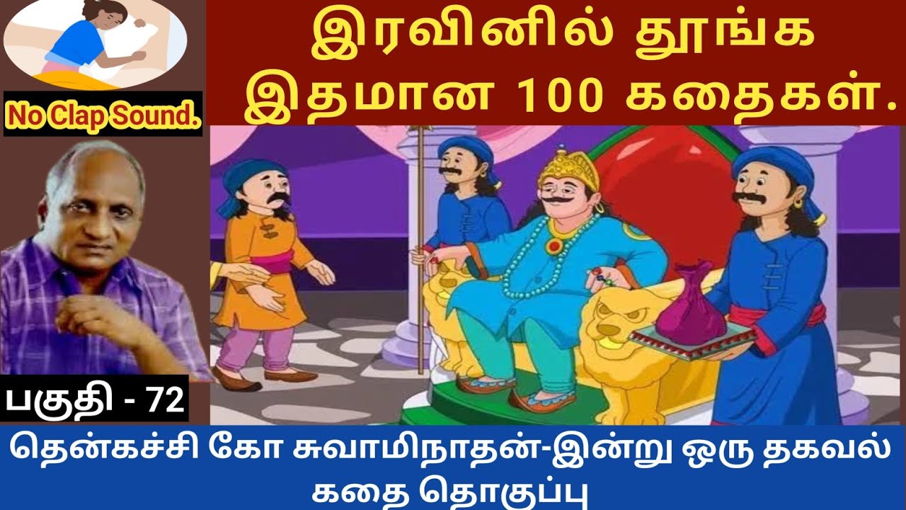 புத்தர் நரகம் சென்ற கதை | thenkachi ko swaminathan speech 72 | indru oru thagaval | tamil sleeping
