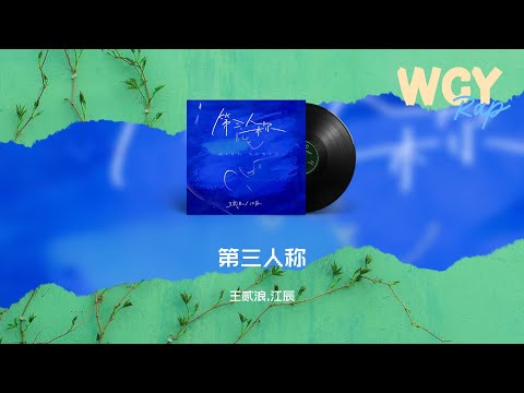 王贰浪,江辰 - 第三人称「殊不知是他难以言喻的对决 子母画面分割上演谍对谍」【動態歌詞/Lyrics Video】#王贰浪 #江辰 #第三人称 #動態歌詞