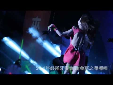 2013年終尾牙餐會謝金燕之嗶嗶嗶