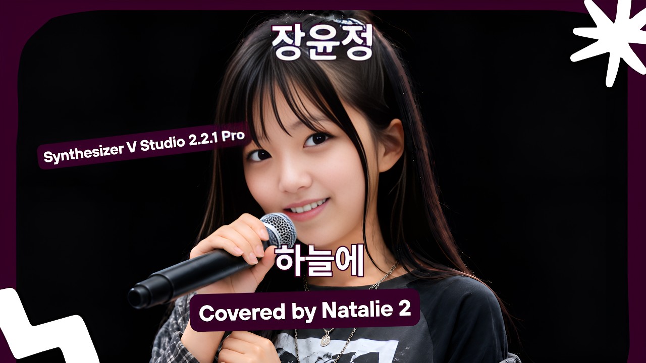 Natalie 2의 섬세한 목소리로 듣는 장윤정 - 하늘에 🎤 [Synthesizer V 커버]