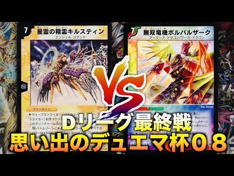 MemorableDuelMastersCup08] The key to victory is imagination