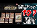 遊戯王】スターチップ交換特典パック10パック大開封！ - YouTube