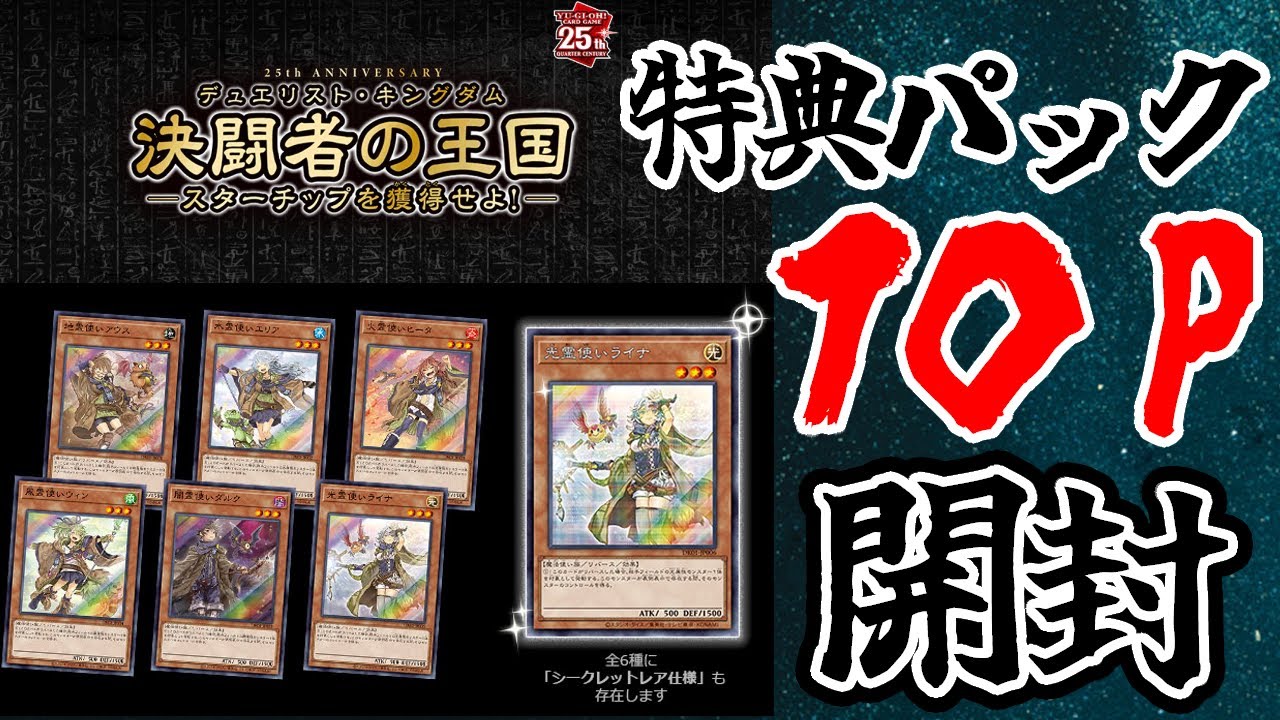 遊戯王】スターチップ交換特典パック10パック大開封！ - YouTube