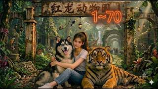 红龙动物园 1~70 🦁🐯🐻🦊🐼🐵【Multi-Sub CC】#动漫 #Anime #最新漫剧 #AI漫剧 #次元动漫 screenshot 2