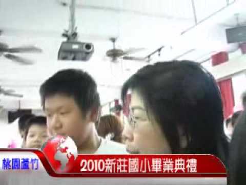 2010畢業典禮-新莊國小-行珍重再見禮