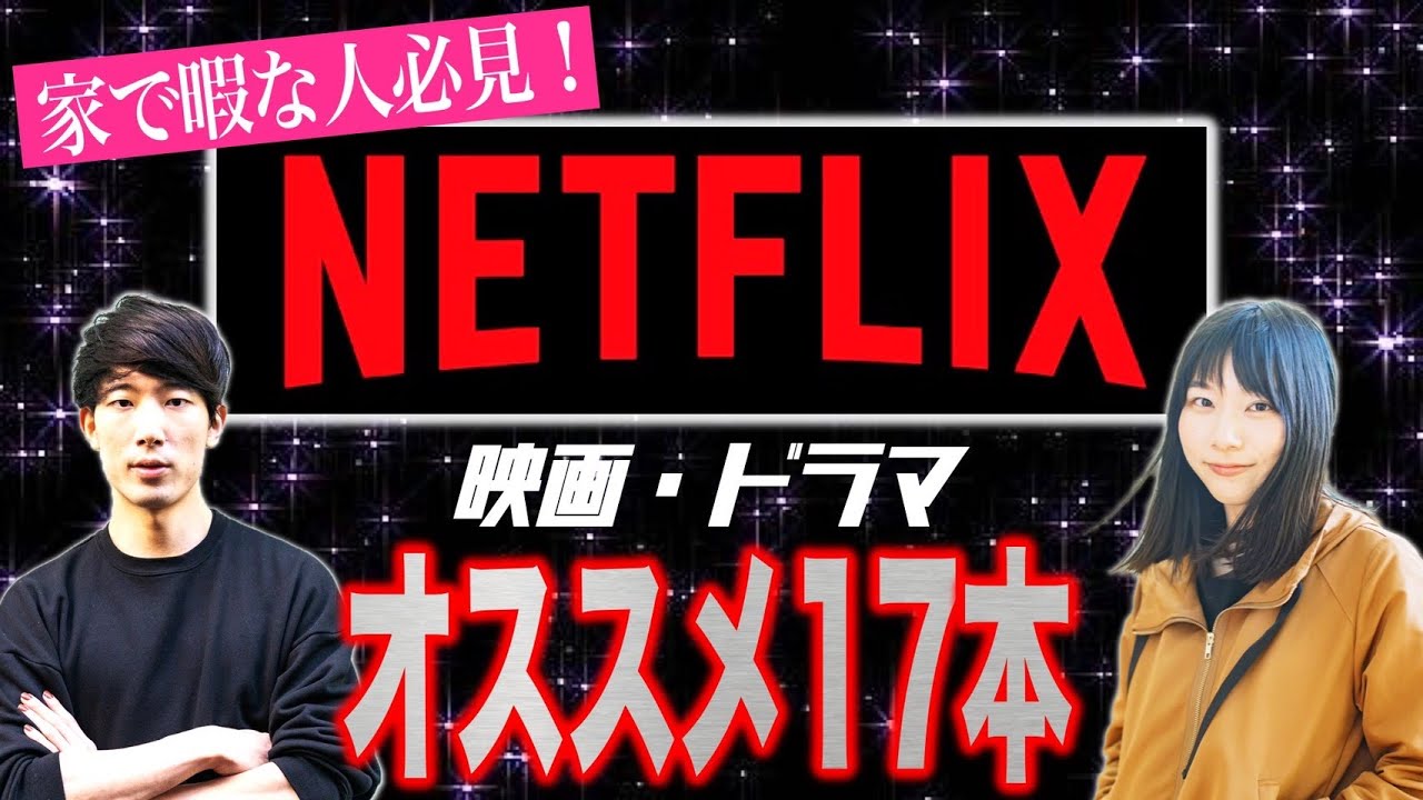 Netflixオススメ映画 ドラマ17本 もっちゃんねるコラボ Youtube Netflixオススメ映画 ドラマ17本 もっちゃんねるコラボ Youtube