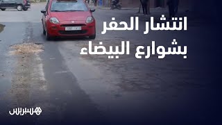 طوموبلاتنا خسرو والحوادث كثرو .. انتشار الحفر بشوارع البيضاء يؤرق الساكنة
