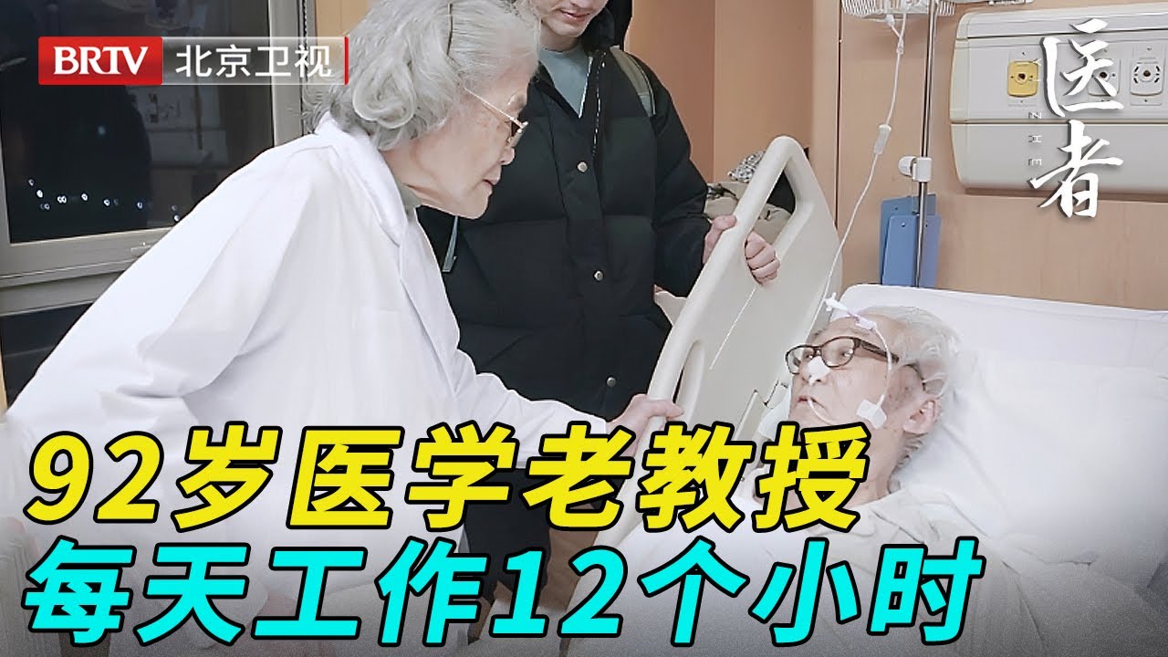 92岁老教授，每天工作12个小时，退休20年仍坚持早上8点上班【医者】