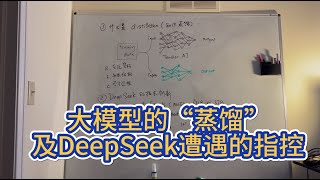 【第379期】大模型的 #蒸馏 (Distillation)及 #DeepSeek 遭遇的指控