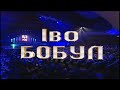 Іво Бобул - Концертна програма "Про Любов". Кращі пісні