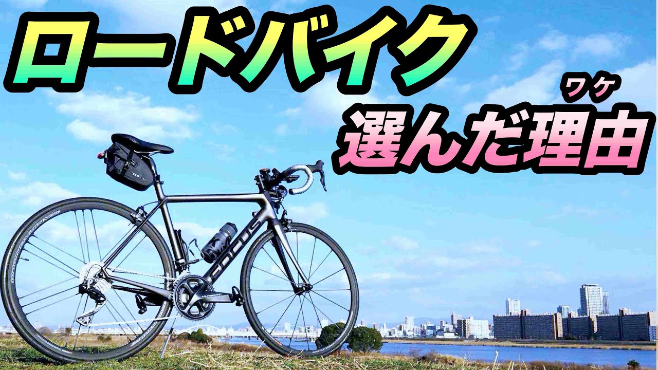 はじめてロードバイクを購入した経緯や選んだ理由についてのお話 - YouTube