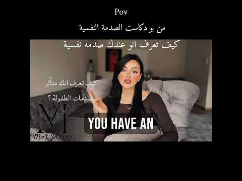 كيف تعرف انو عندك صدمة نفسية مع جوانا اكسبلور الصدمه 3 دويتو  استحقاق تيك توك