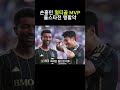 손흥민 멀티골 MVP 올스타전 맹활약