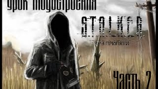 Урок по созданию мода на Stalker Call of Pripyat №2 (Угол обзора и другое) Урок по созданию мода на Stalker Call of Pripyat №2 (Угол обзора и другое)