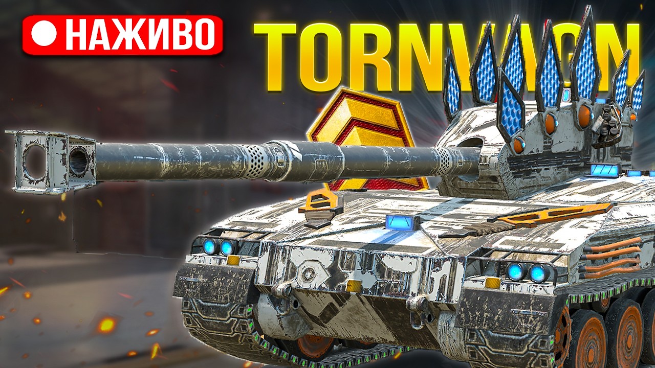 РОЗІГРАШ + Tornvagn НОВИЙ РІВЕНЬ НОВІ ПОЗНАЧКИ /Wot Blitz