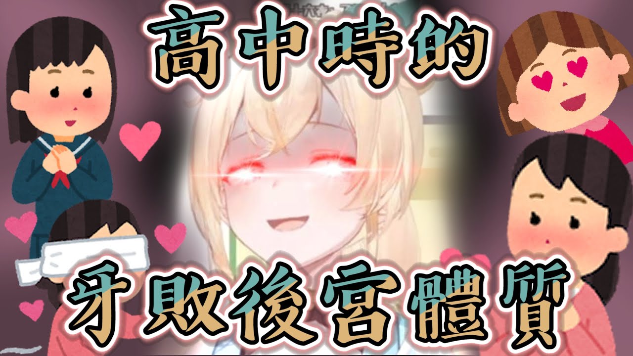 【後宮生活】『有風真就不用男友了...』 風真:這句話我已經聽到耳朵長繭了/風真那牙敗的高中後宮生活【雜談系列】