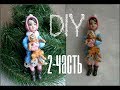 Кукла из ваты-2 часть ❄🎄 🎅 Мастер-класс