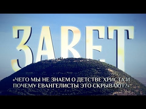 ЗАВЕТ. «ЧЕГО МЫ НЕ ЗНАЕМ О ДЕТСТВЕ ХРИСТА И ПОЧЕМУ ЕВАНГЕЛИСТЫ ЭТО СКРЫВАЮТ?»