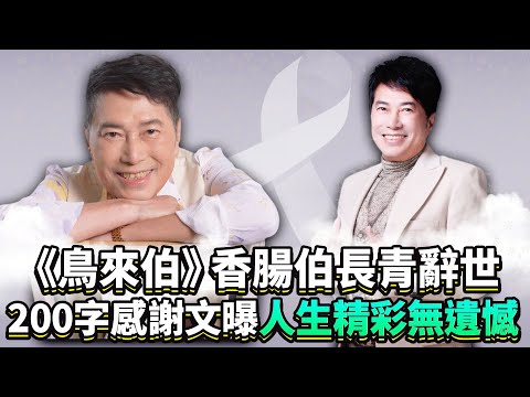 《鳥來伯》香腸伯長青辭世　200字感謝文曝「人生精彩無遺憾」