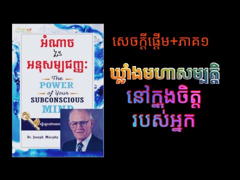 អំណាចនៃអនុសម្បជញ្ញ: (ភាគ១) //The Power of your Subconscious Mind | សៀវភៅសំឡេង