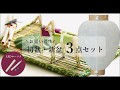 やまこうオリジナル 初盆 新盆 3点セット