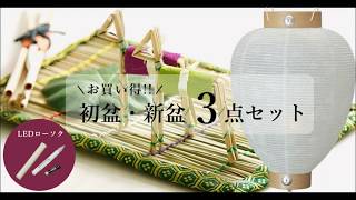 やまこうオリジナル 初盆 新盆 3点セット