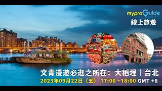 【LIVE】台北線上真人互動導覽｜台灣─文青漫遊必逛之所在：大稻埕與周圍景點(中)
