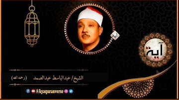 تلاوات مختارة من المصحف المجود للشيخ عبدالباسط عبدالصمد، مقطع(٦) شهر رمضان الذي أنزل فيه القرآن هدى
