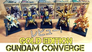 【GUNDAM CONVERGE】ガンダムコンバージ　GOLD　EDITION　レビュー！