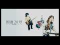 Conton Candy – 国道20号 [Short Official Video]