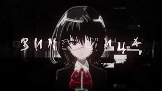 *AMV* ||  А я заполню пустоту ш*лавой || Collab || (for HBD Shion Hight)