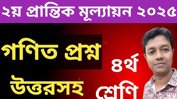 চতুর্থ শ্রেণির দ্বিতীয় প্রান্তিক গণিত প্রশ্ন|| Class 4 Math 2nd Term Exam 2025||শিক্ষক ও অভিভাবকদের