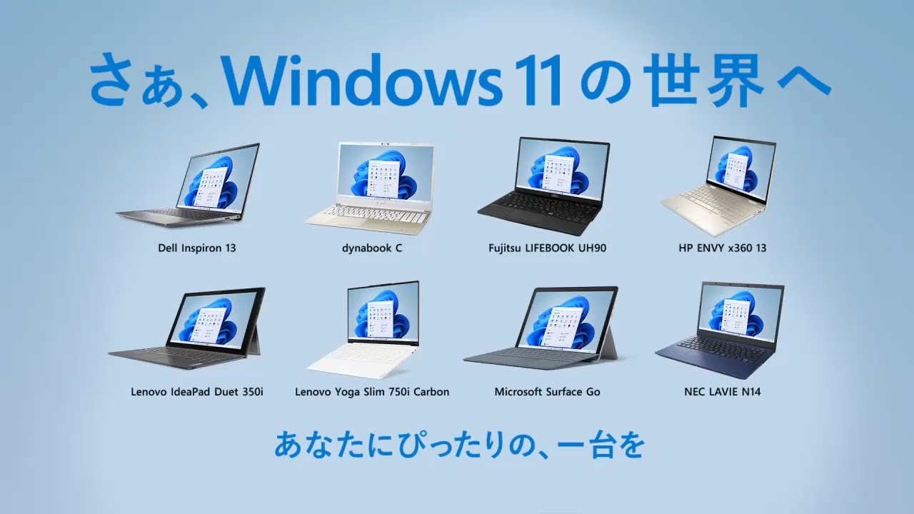 マイクロソフト さぁ、Windows 11の世界へ 関連CM集 2021 - 2022年
