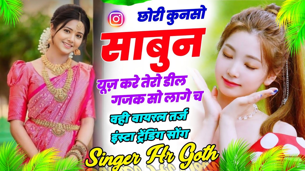 छोरी कुनसो साबुन यूज़ करे तेरो डील गजक सो लागे च Singer HR Gurjar New Viral Song 2026