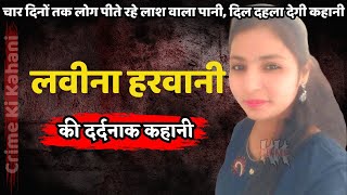 Lavina Harwani Murder Case | चार दिनों तक लोग पीते रहे लाश वाला पानी | Crime Ki Kahani | Crime Story