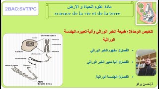 تلخيص الوحدة2 طبيعة الخبر الوراثي وآلية تعبيره الهندسة الوراثية